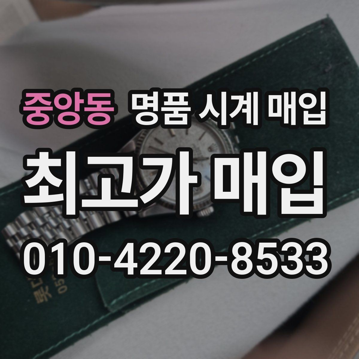 중앙동 명품 시계 매입 바쁜 분을 위한 비대면 진행 흐름