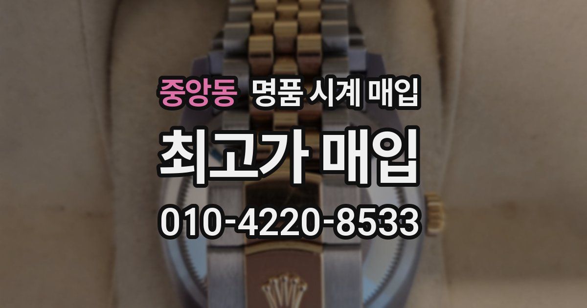 중앙동 명품 시계 매입