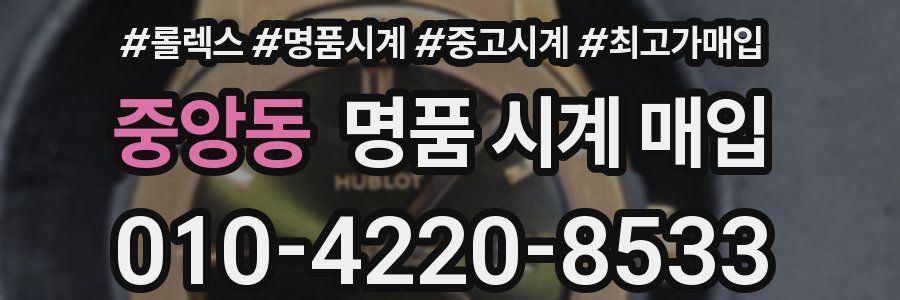 중앙동 명품 시계 매입
