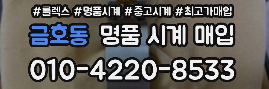 금호동 명품 시계 매입
