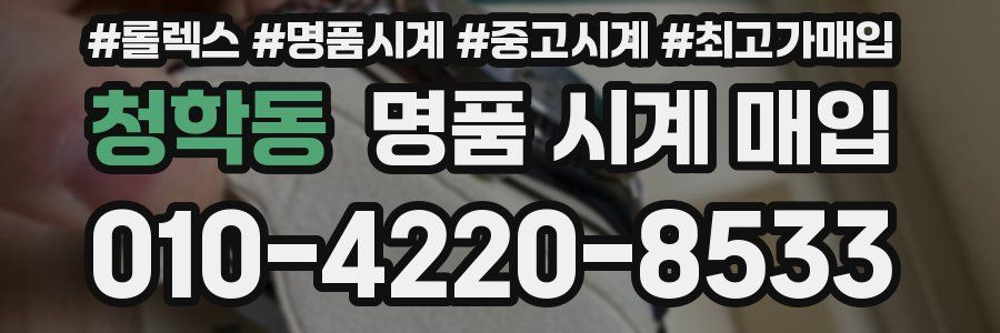 청학동 명품 시계 매입