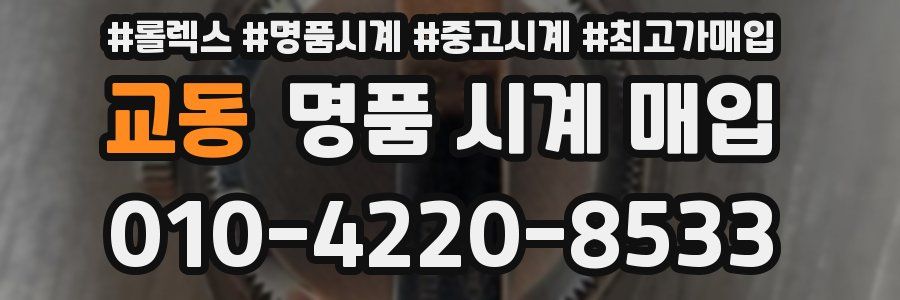 교동 명품 시계 매입