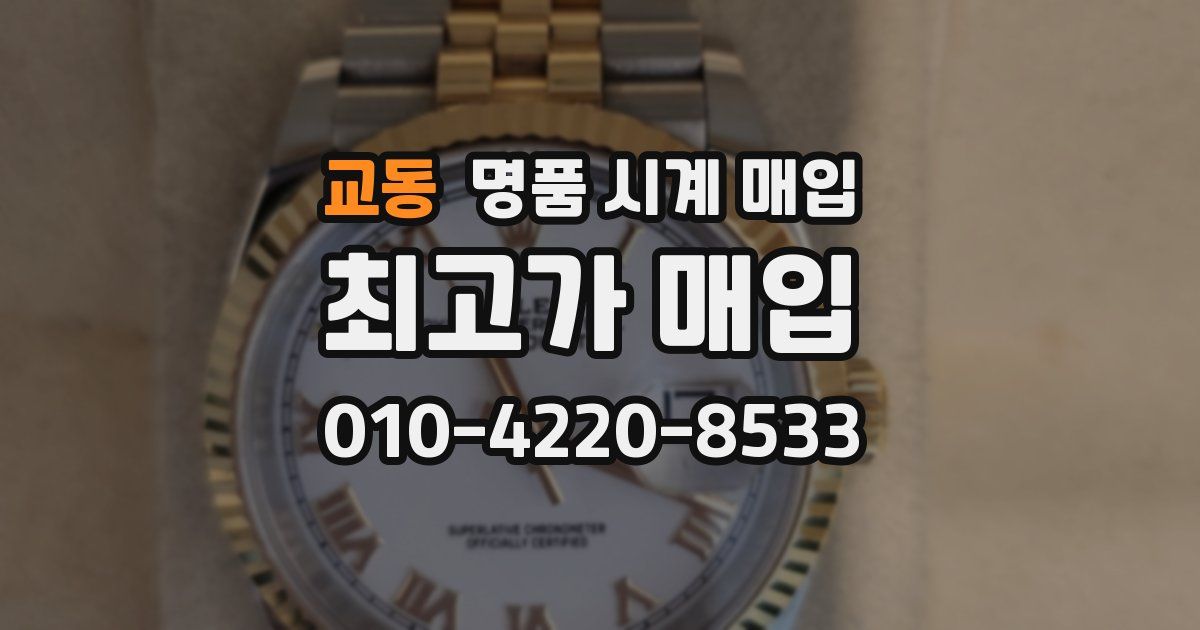 교동 명품 시계 매입