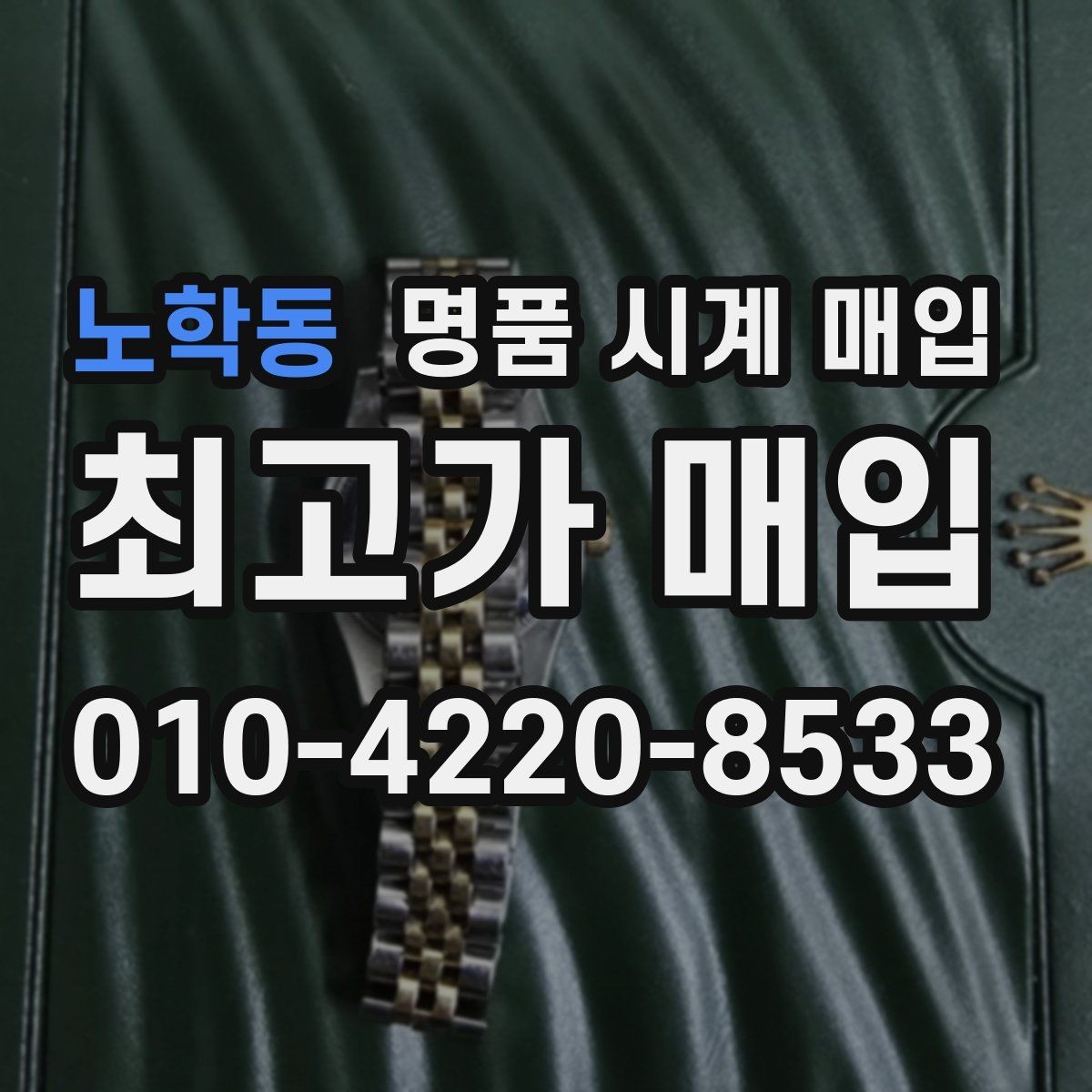 노학동 명품 시계 매입 버클 상태로 보는 사용감