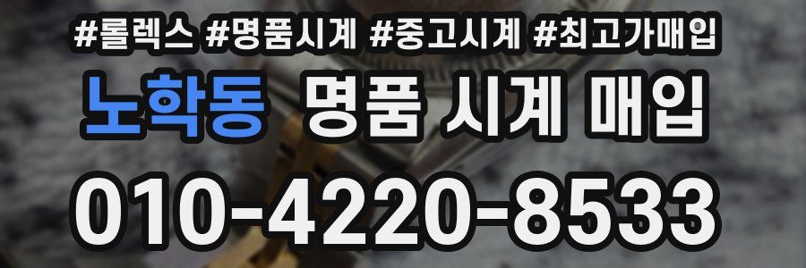노학동 명품 시계 매입