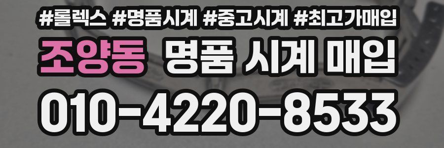 조양동 명품 시계 매입