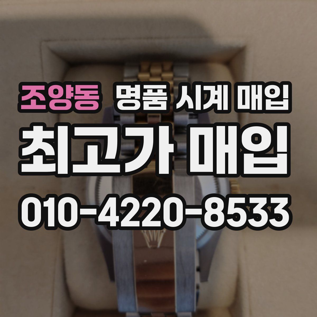 조양동 명품 시계 매입