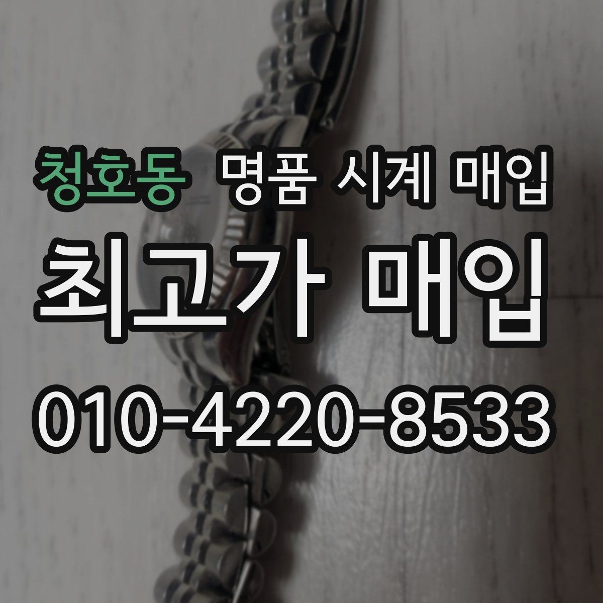 청호동 명품 시계 매입 거래 절차를 깔끔하게 한 번에 정리