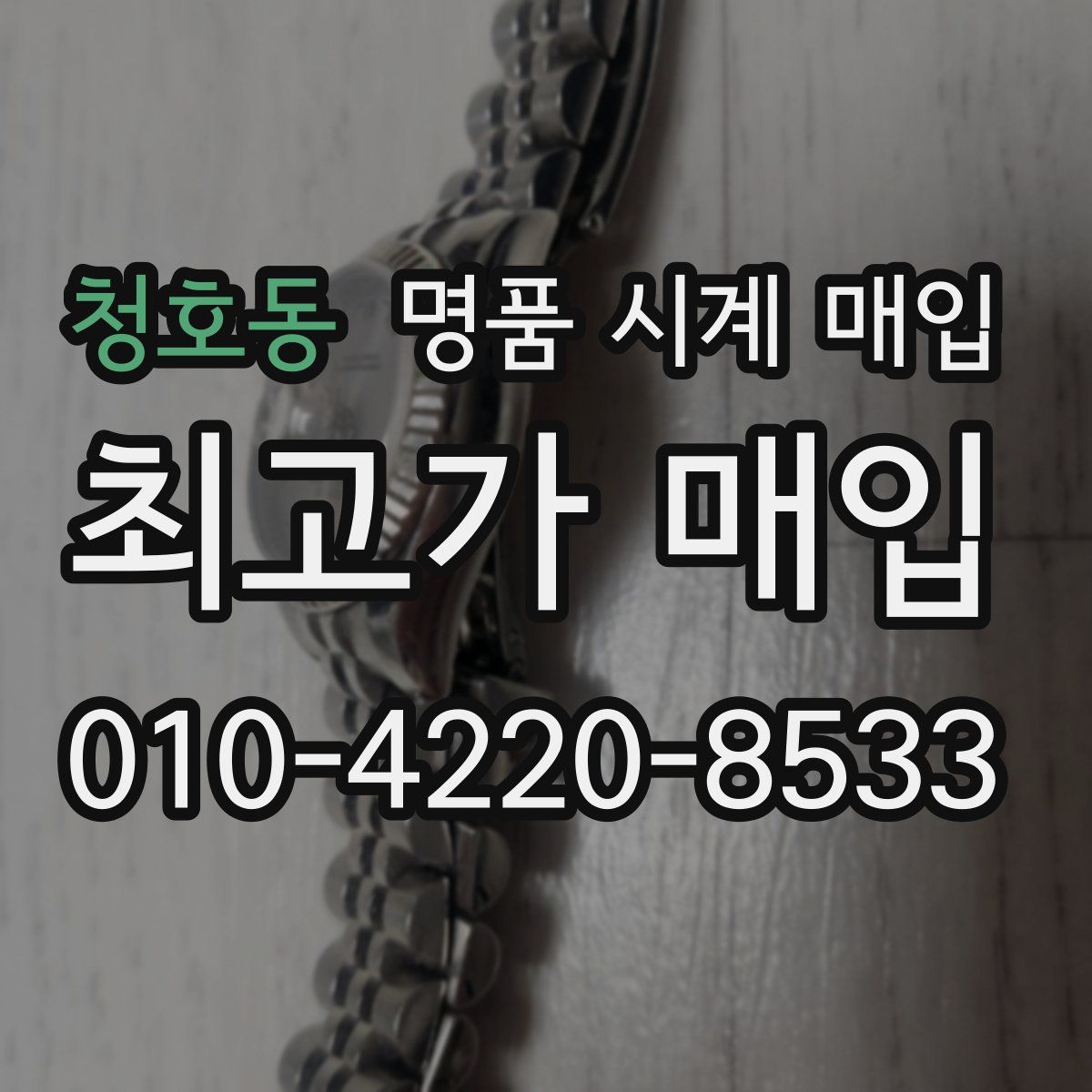 청호동 명품 시계 매입