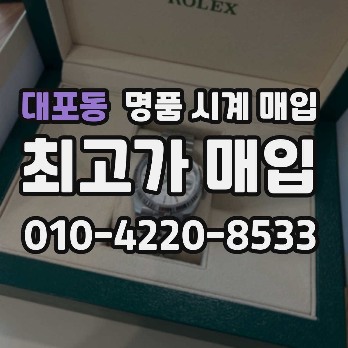 대포동 명품 시계 매입