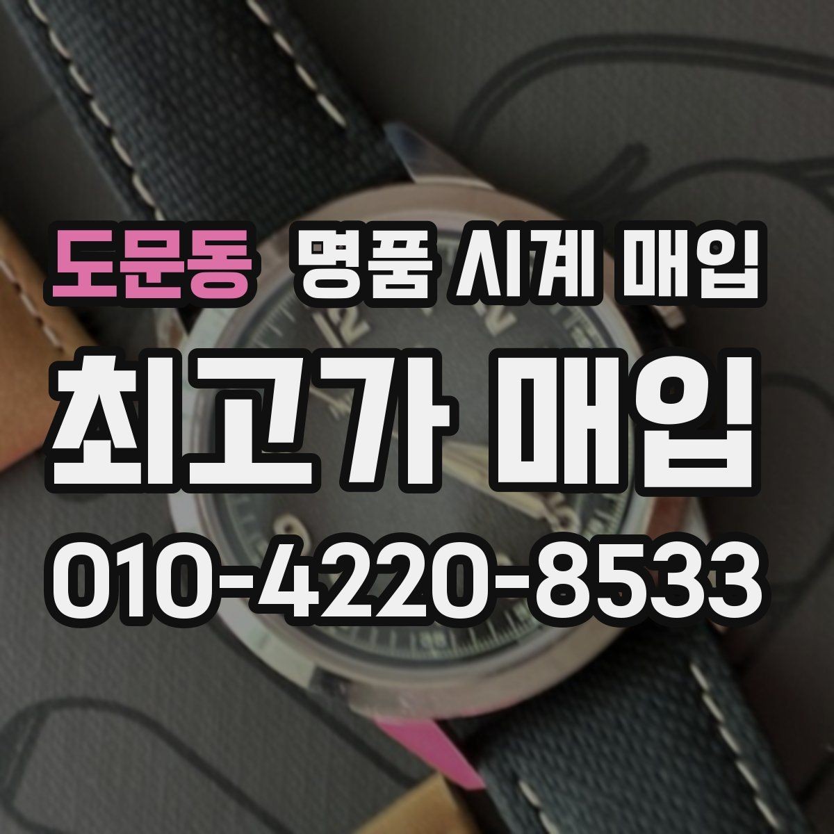 도문동 명품 시계 매입 폴리싱 이력 유무에 따라 견적이 달라지는 이유