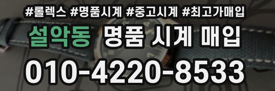 설악동 명품 시계 매입