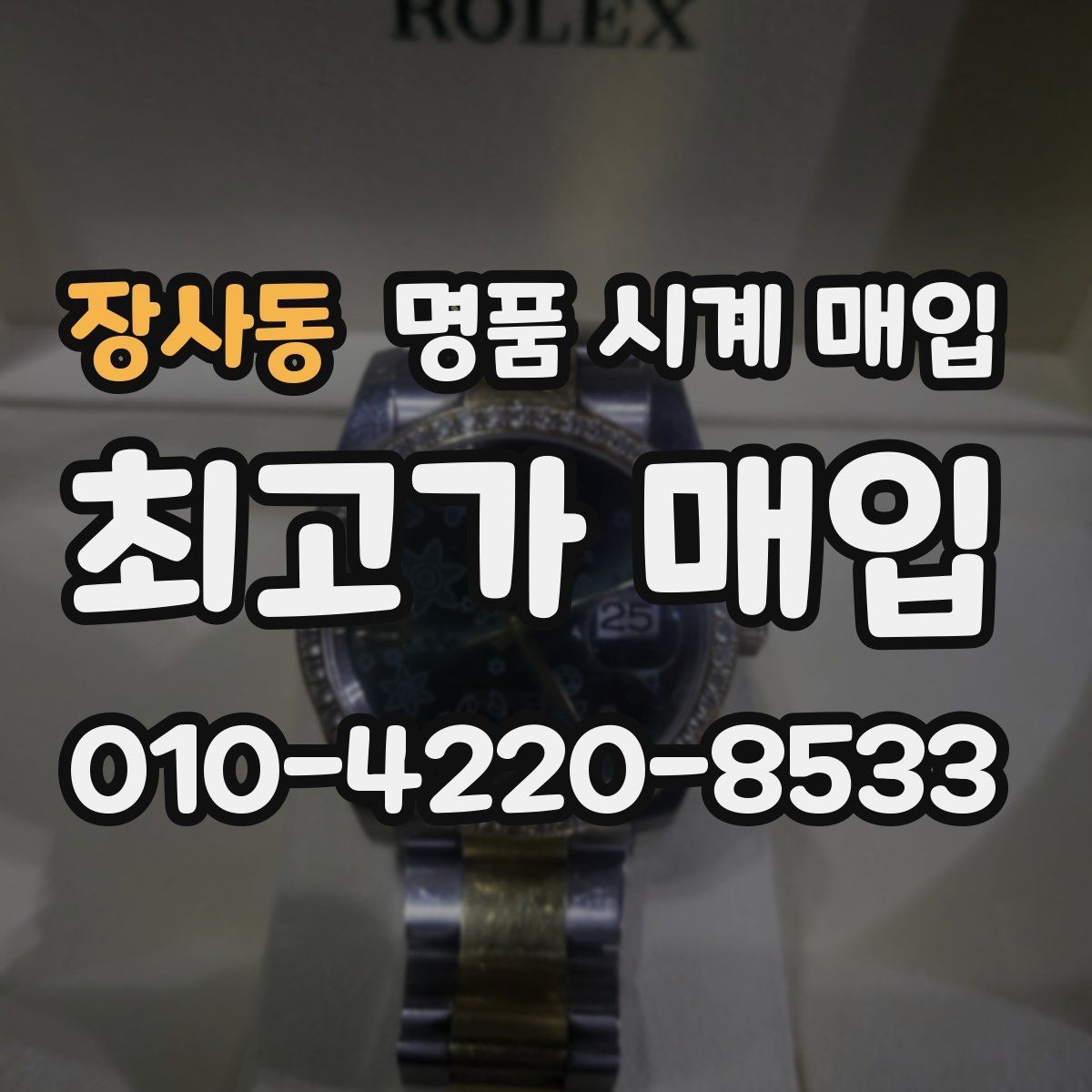 장사동 명품 시계 매입 구성품 일부 분실 시 협의 포인트
