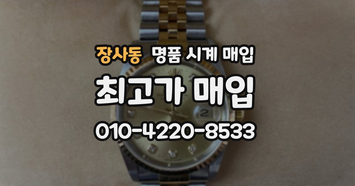 장사동 명품 시계 매입