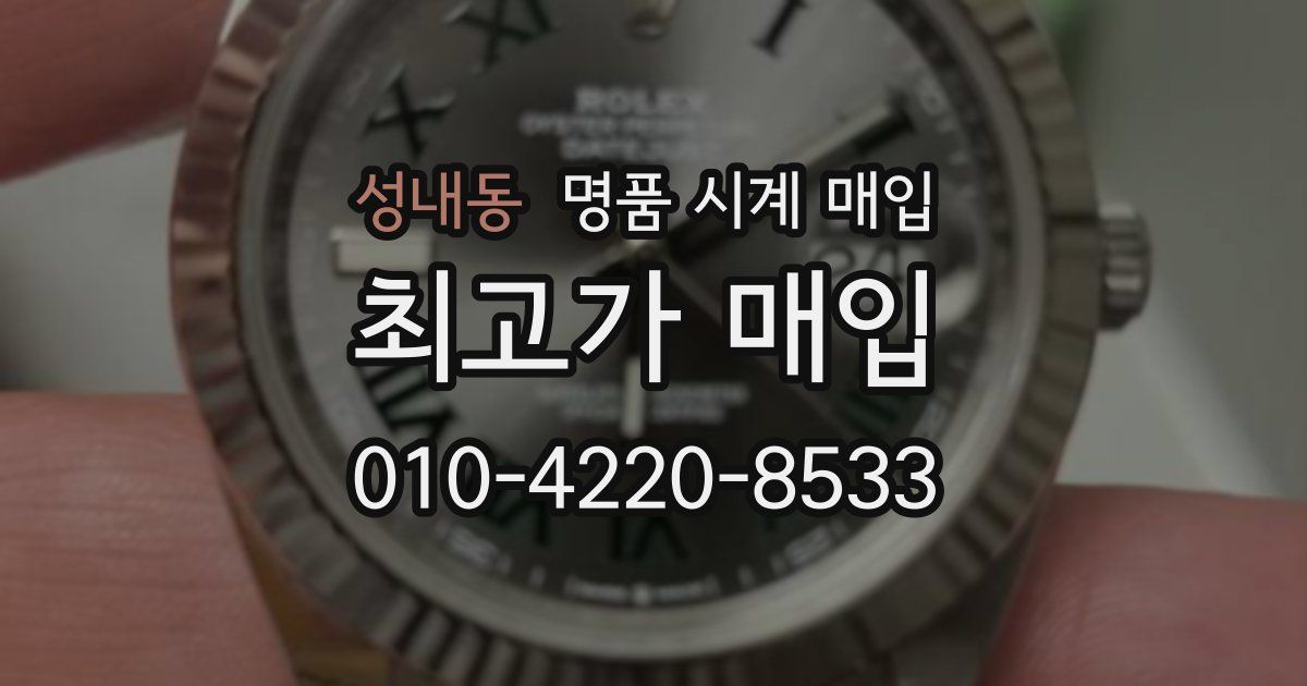 성내동 명품 시계 매입