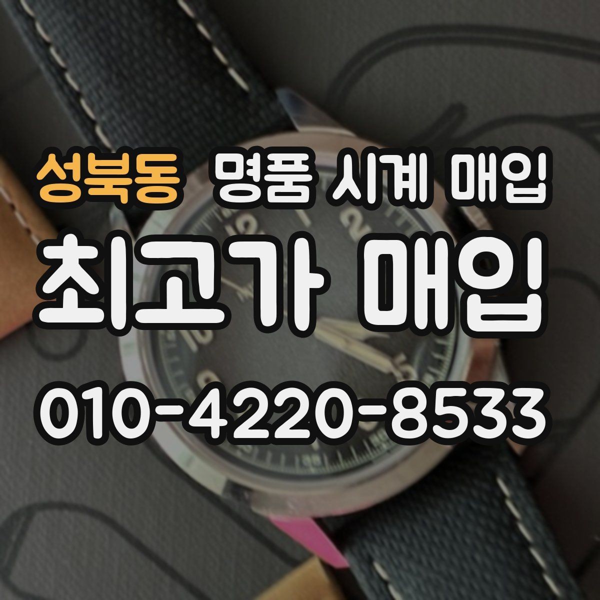 성북동 명품 시계 매입 거래 사기를 피하는 기본 원칙