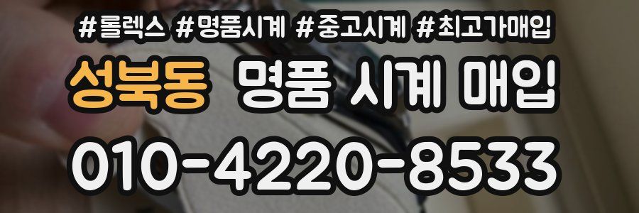 성북동 명품 시계 매입
