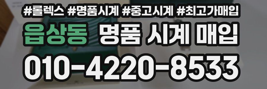 읍상동 명품 시계 매입