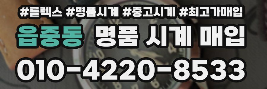 읍중동 명품 시계 매입