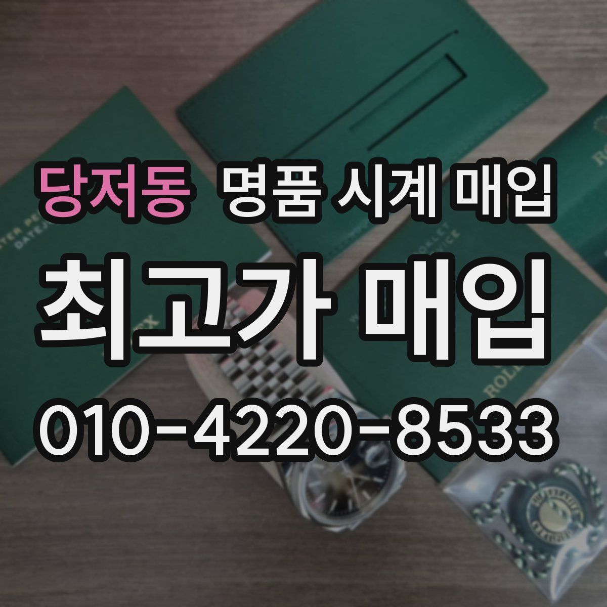 당저동 명품 시계 매입