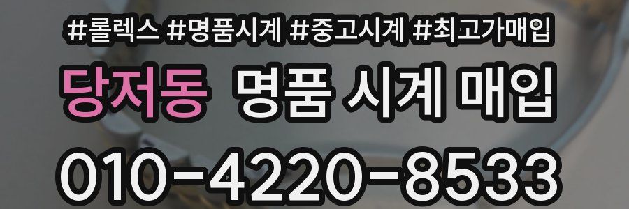 당저동 명품 시계 매입