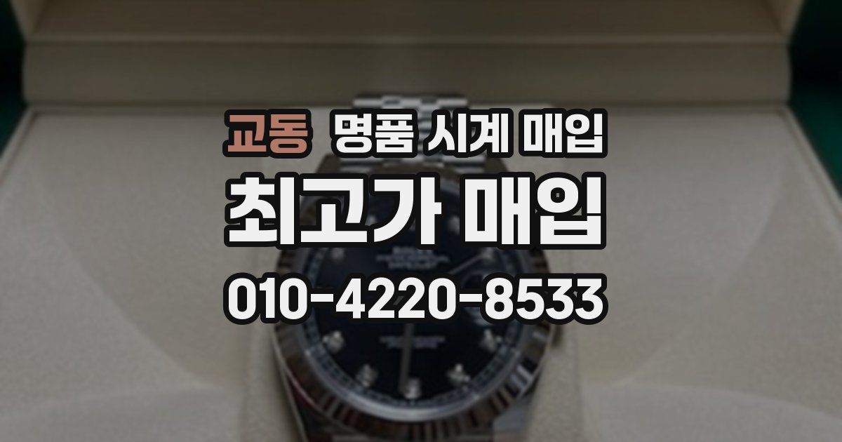 교동 명품 시계 매입
