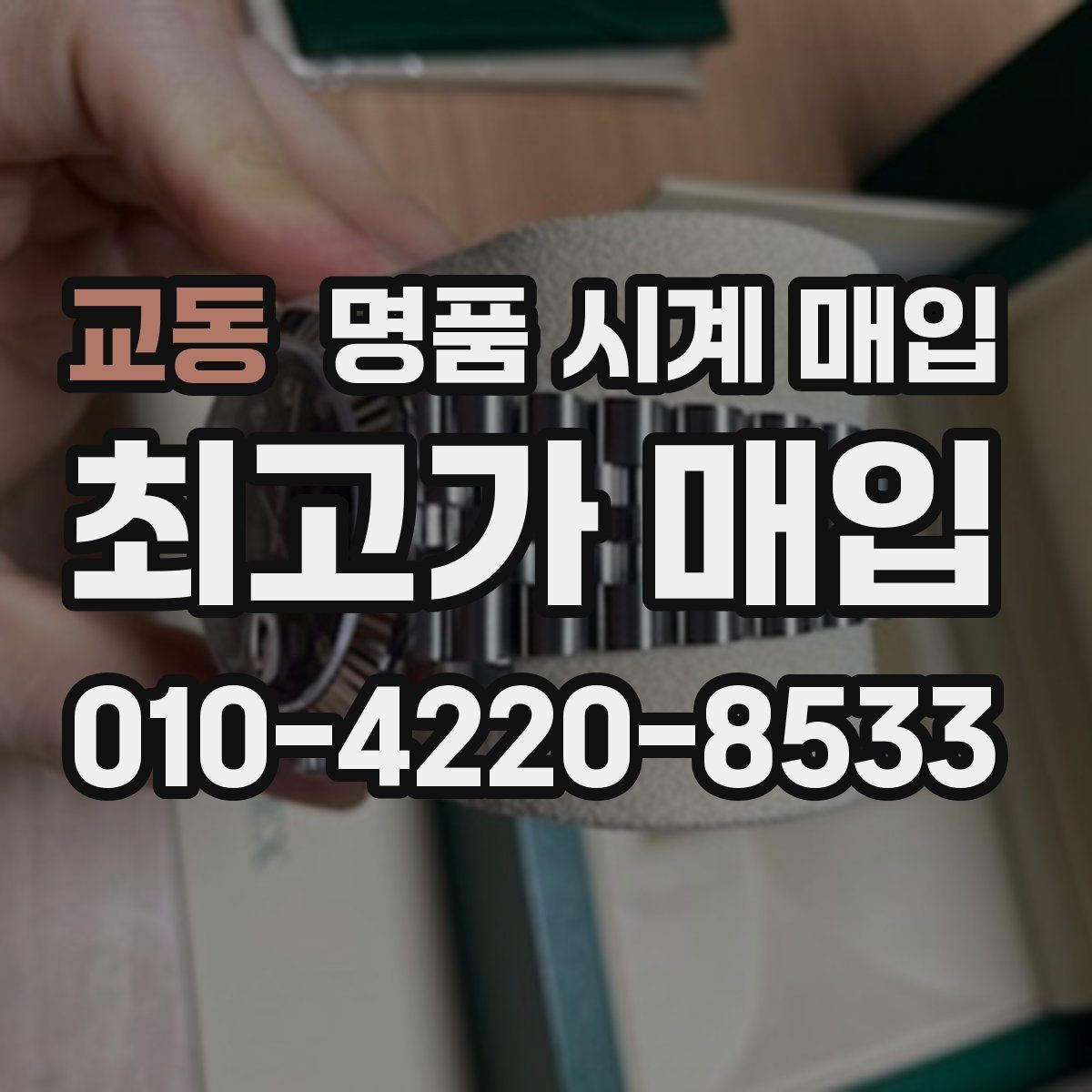 교동 명품 시계 매입