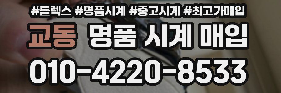 교동 명품 시계 매입