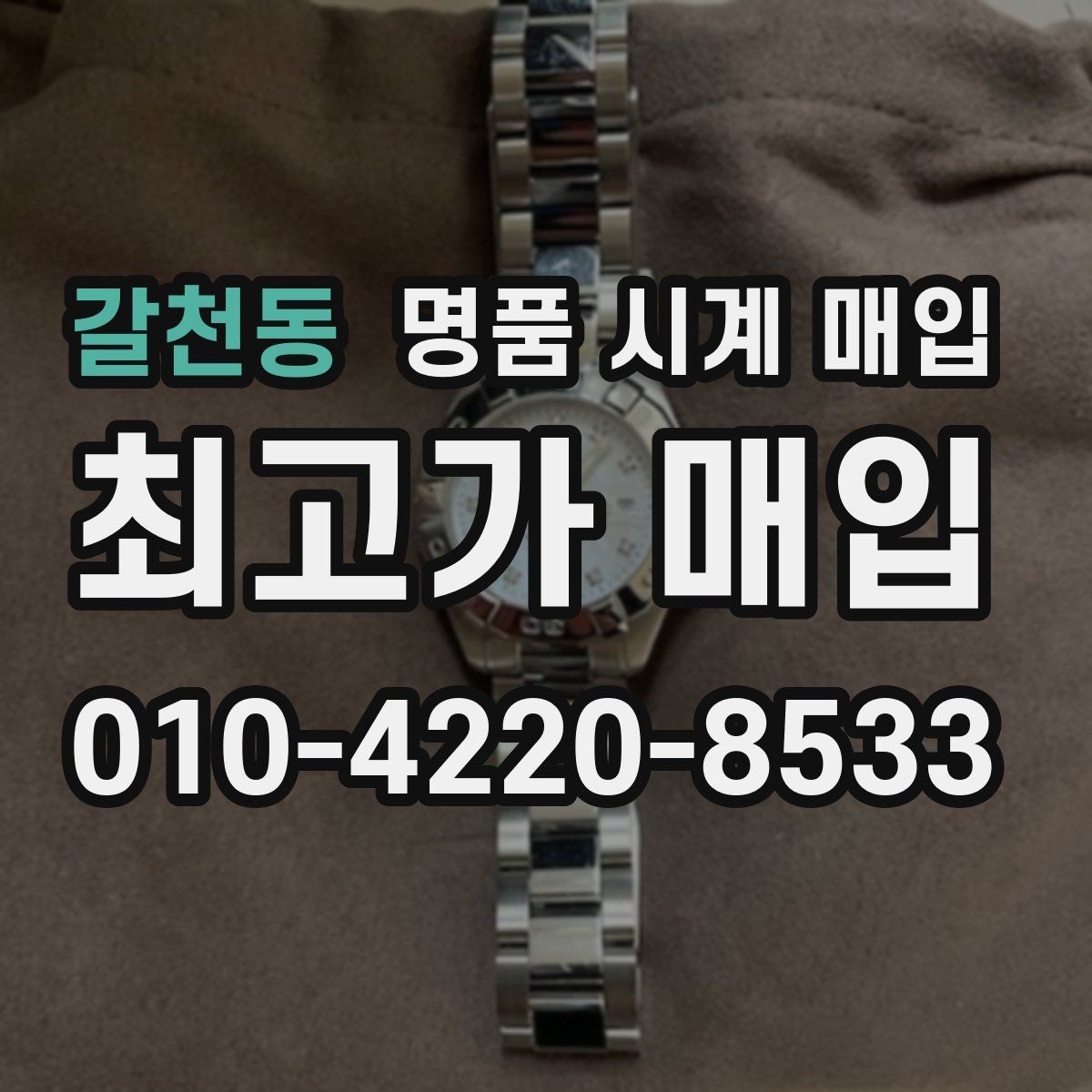 갈천동 명품 시계 매입 야광 상태 유무에 따라 견적이 달라지는 이유