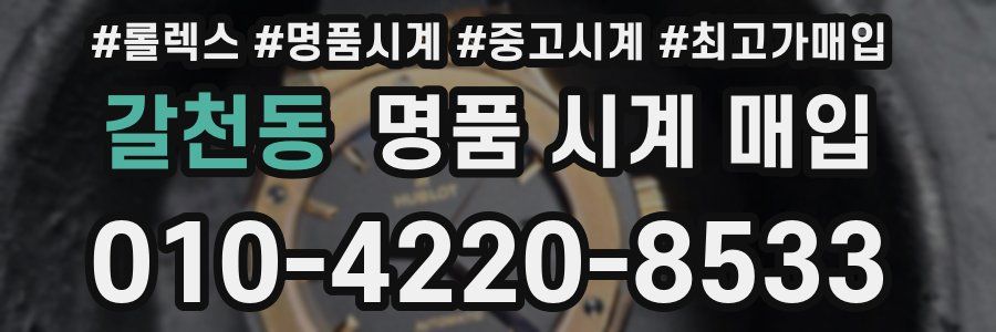 갈천동 명품 시계 매입