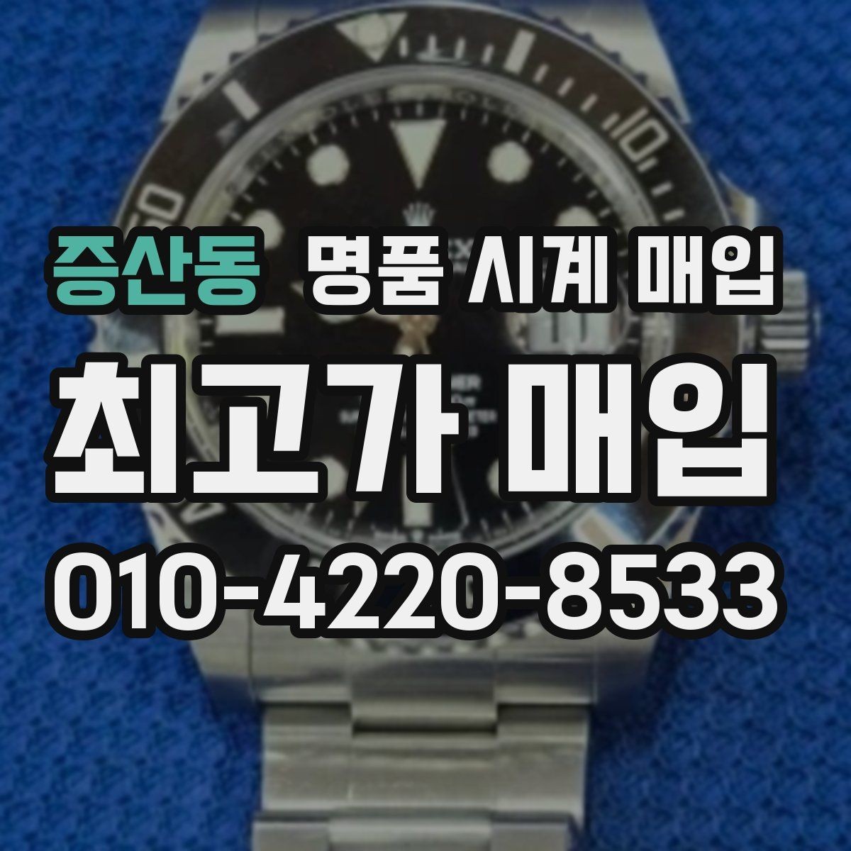 증산동 명품 시계 매입 방수 점검 기록 확인이 필요한 핵심 체크 포인트