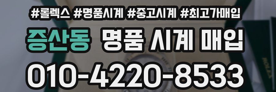 증산동 명품 시계 매입