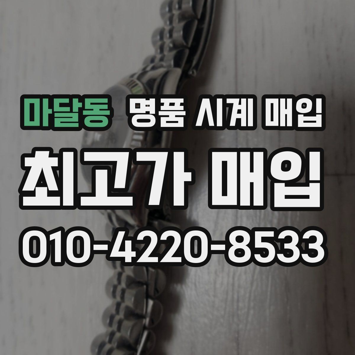 마달동 명품 시계 매입 베젤 회전감이 이상할 때 택배 거래 전 체크