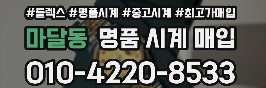마달동 명품 시계 매입