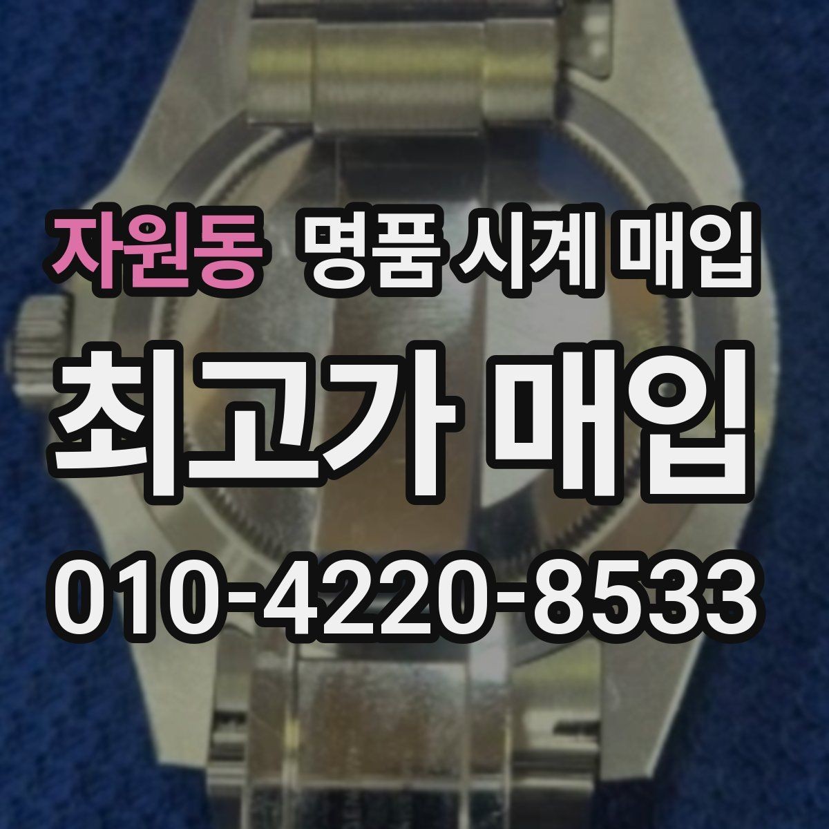자원동 명품 시계 매입 빈티지 다이얼 상태가 중요한 이유