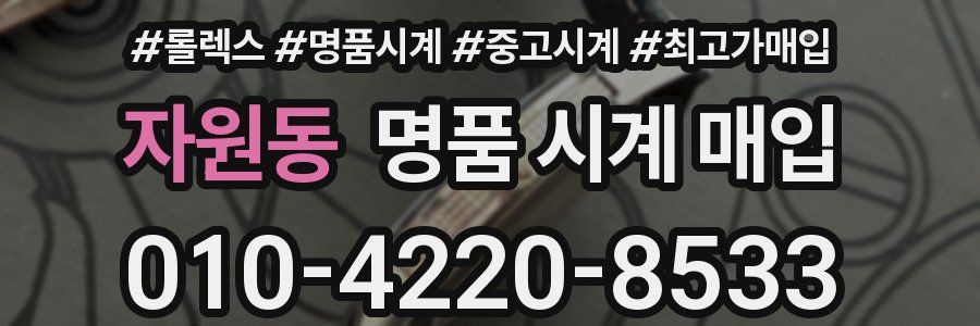 자원동 명품 시계 매입