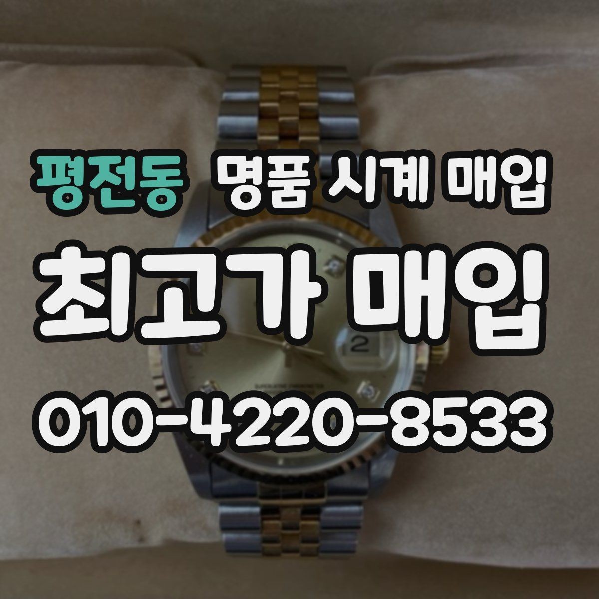 평전동 명품 시계 매입 케이스백 각인 상태에 따라 감정 결과가 달라지는 포인트