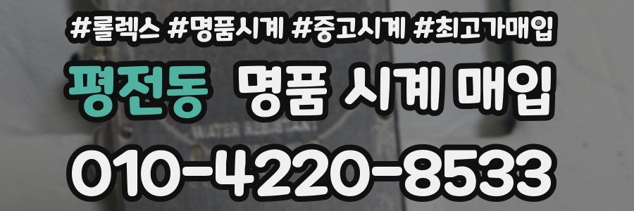 평전동 명품 시계 매입