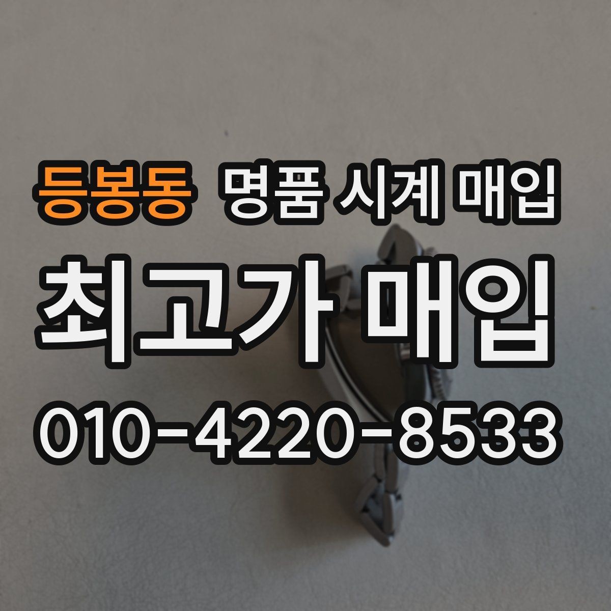 등봉동 명품 시계 매입 레퍼런스 관리 정도가 시세를 좌우하는 이유