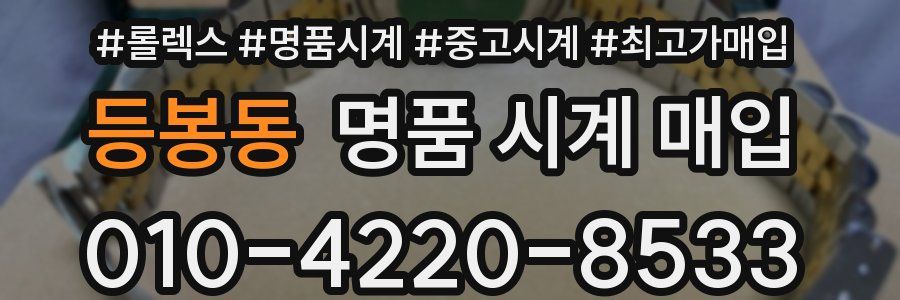 등봉동 명품 시계 매입