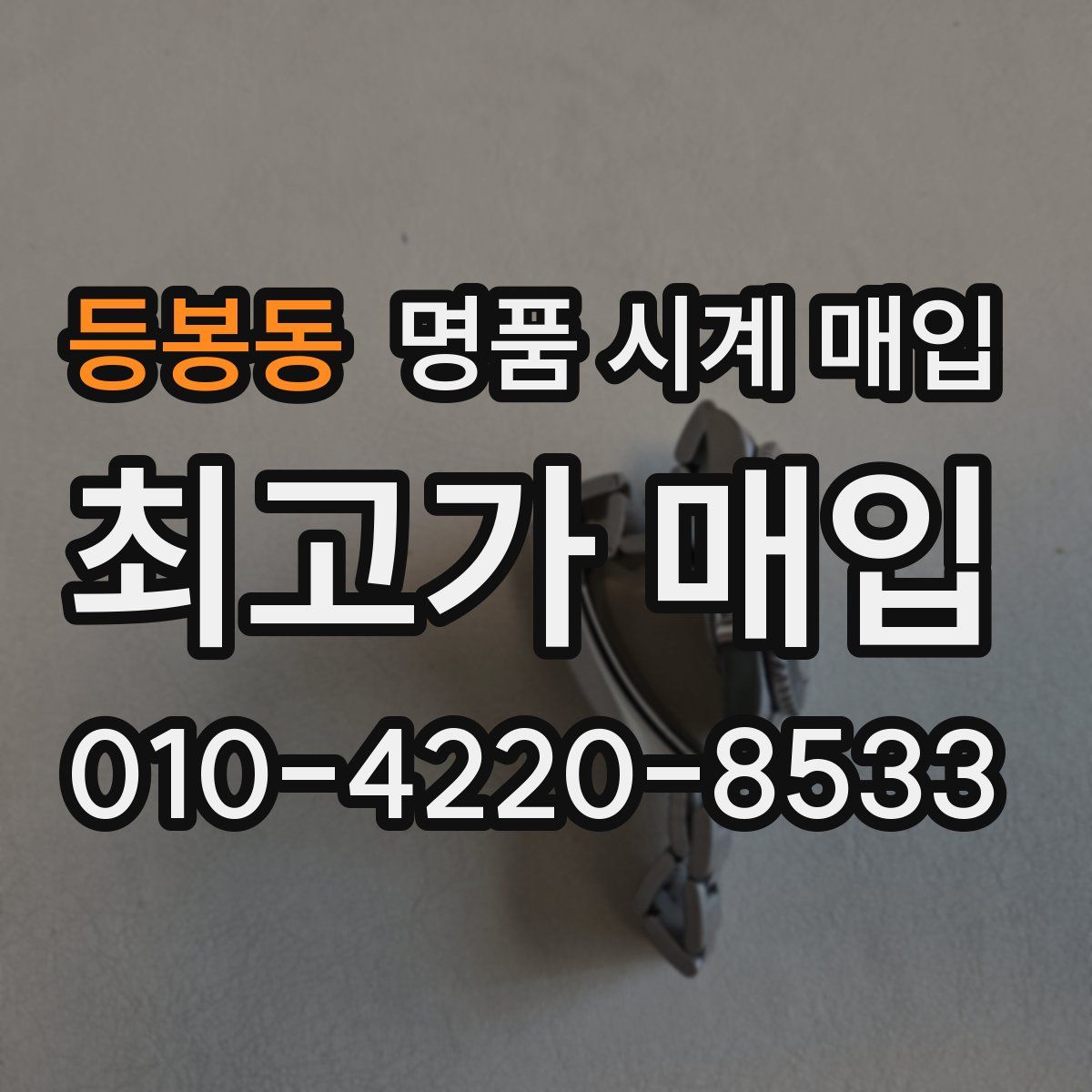 등봉동 명품 시계 매입