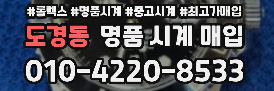 도경동 명품 시계 매입