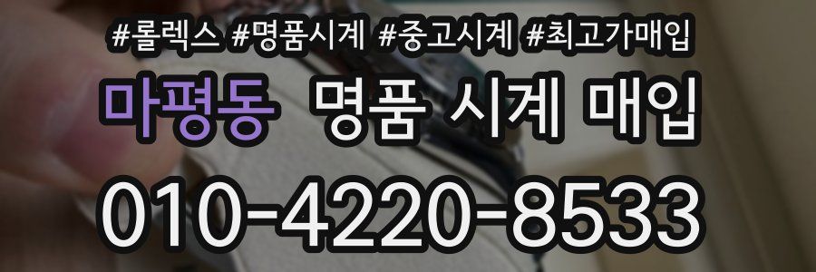 마평동 명품 시계 매입