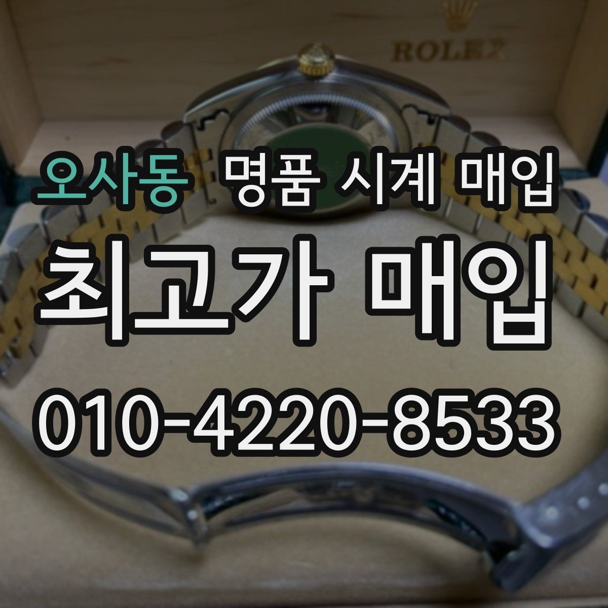 오사동 명품 시계 매입 크로노가 정상 작동하지 않을 때 상담 전에 확인해야 할 것