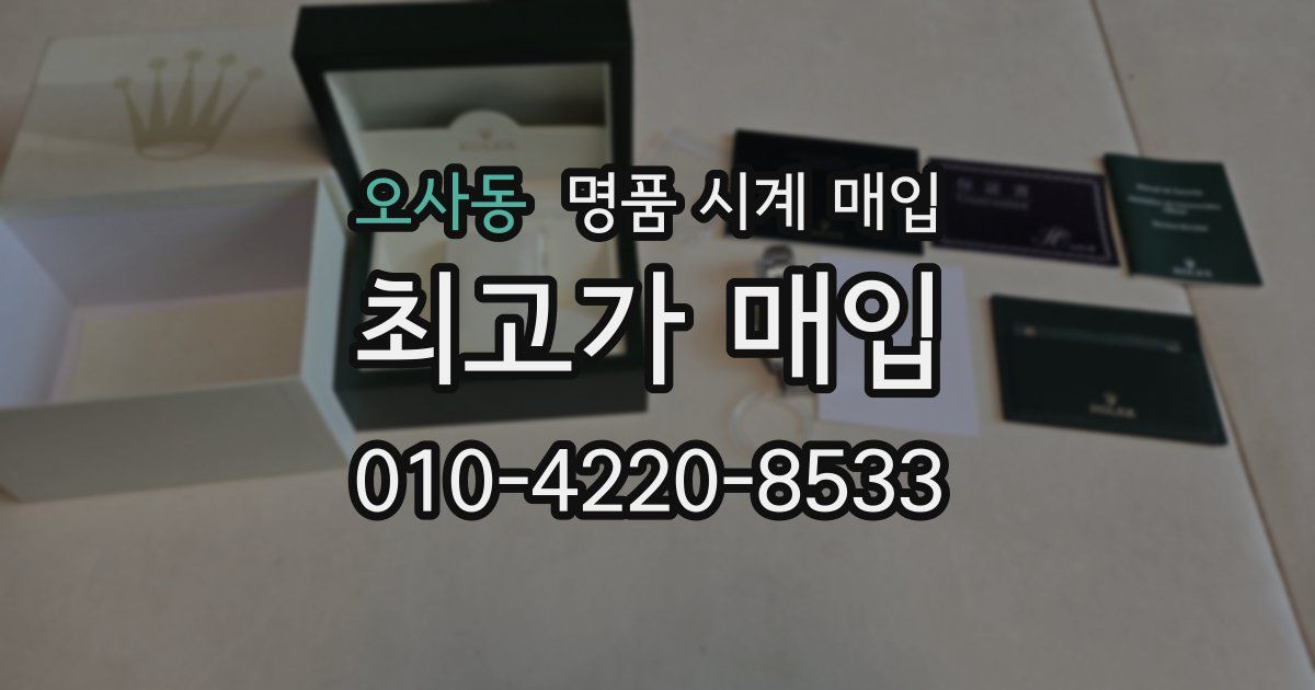오사동 명품 시계 매입