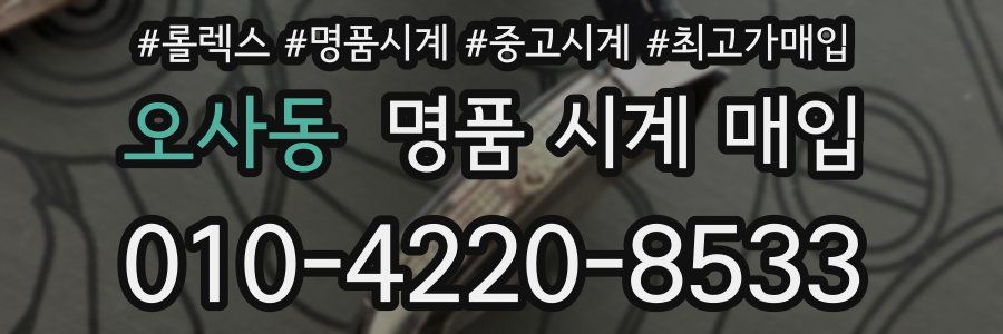 오사동 명품 시계 매입