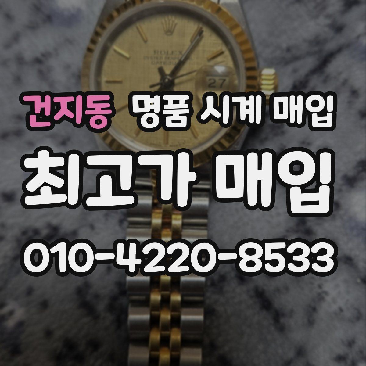 건지동 명품 시계 매입 여러 곳 비교 후 결정하고 싶을 때 상담 시간을 줄이는 준비
