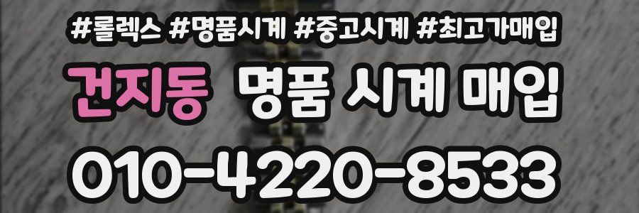 건지동 명품 시계 매입