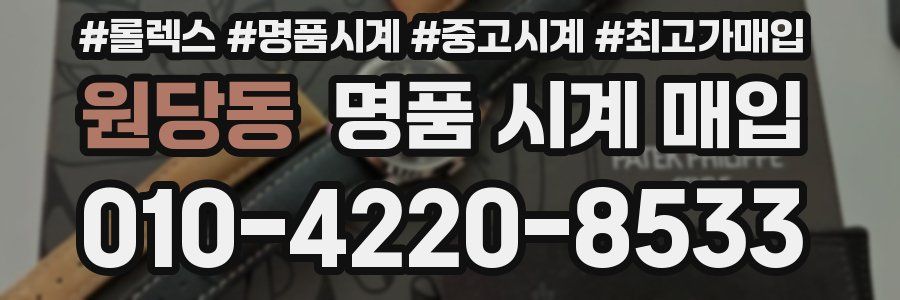 원당동 명품 시계 매입