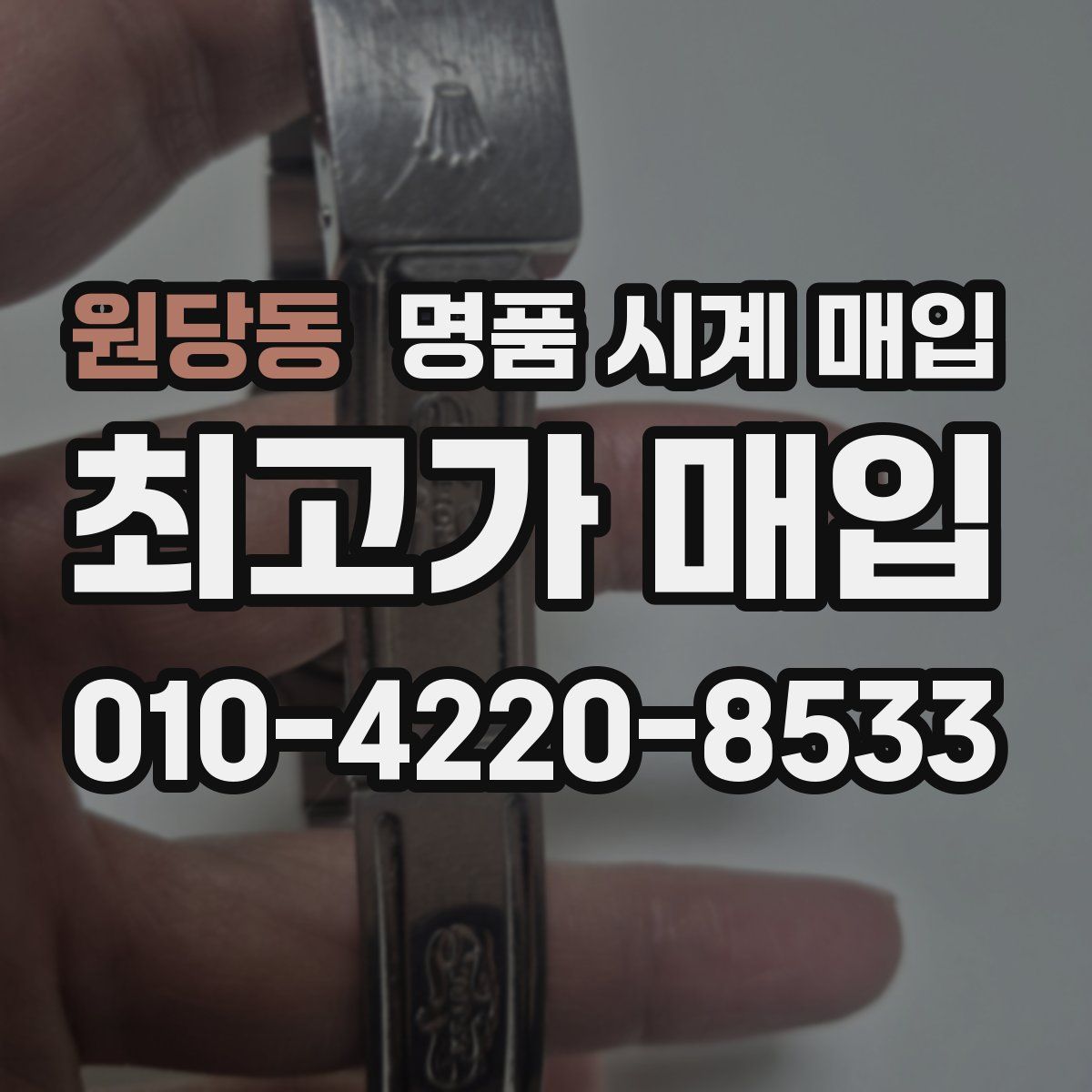 원당동 명품 시계 매입